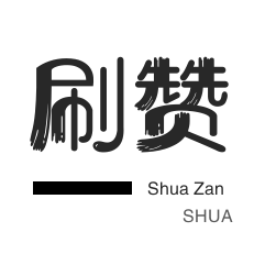 免费刷播放量